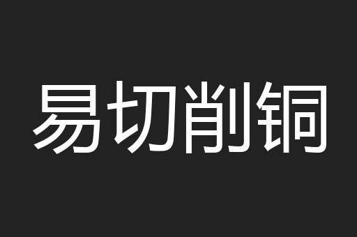 易切削铜