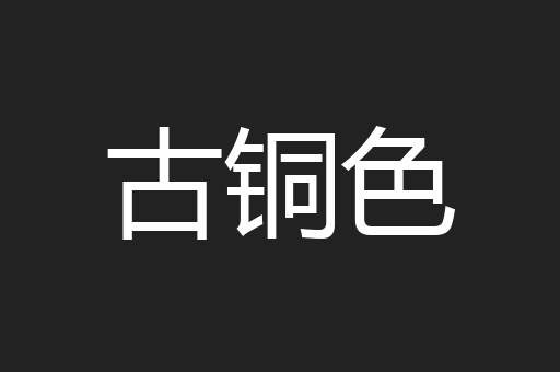 古铜色