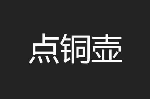 点铜壶