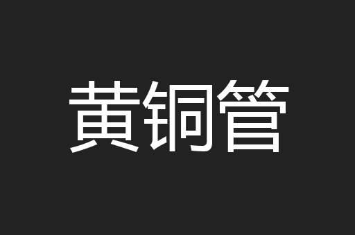 黄铜管