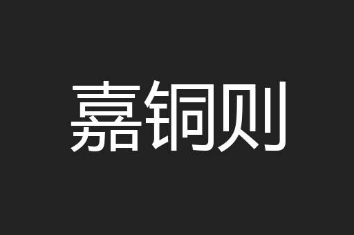 嘉铜则