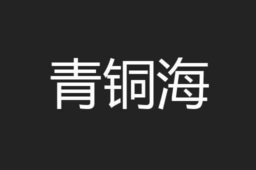 青铜海