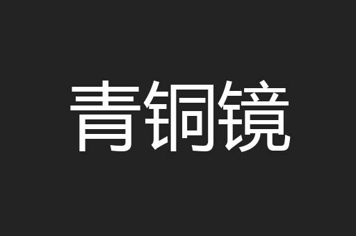 青铜镜