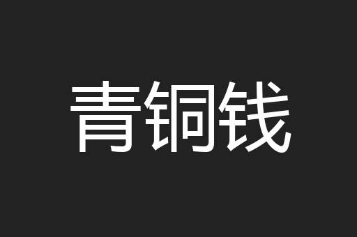 青铜钱