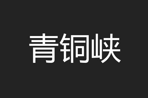 青铜峡