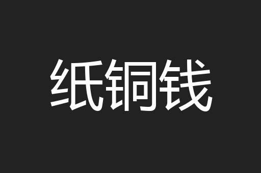 纸铜钱