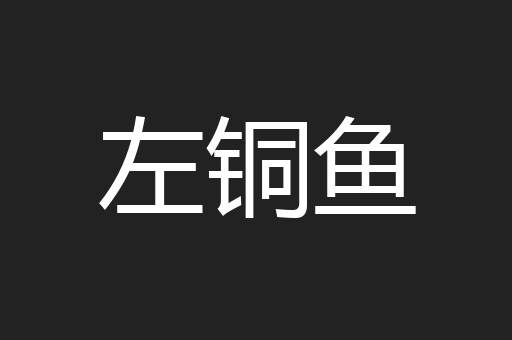 左铜鱼