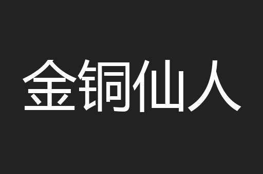 金铜仙人