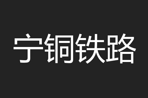 宁铜铁路