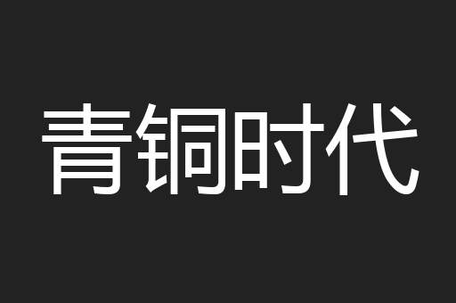 青铜时代