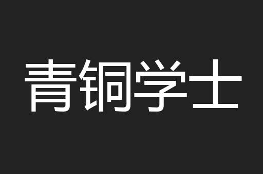 青铜学士