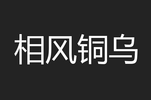 相风铜乌
