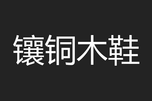 镶铜木鞋