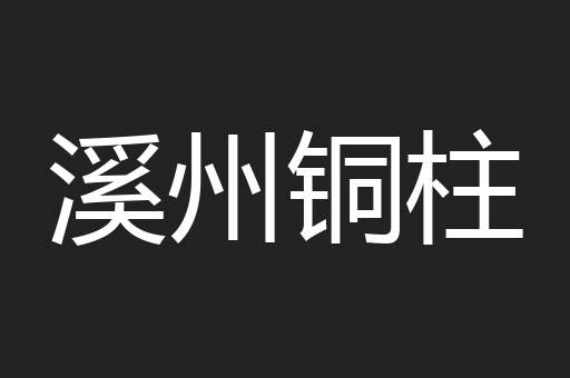 溪州铜柱