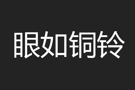 眼如铜铃