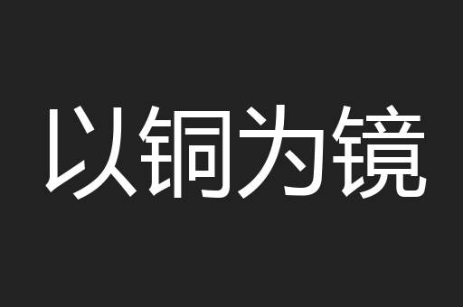 以铜为镜