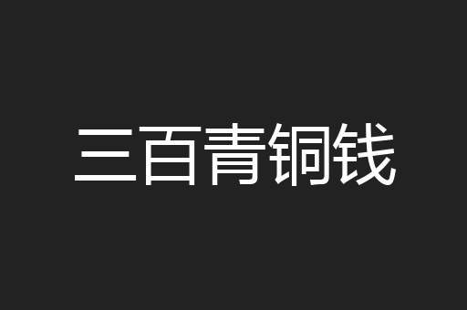 三百青铜钱