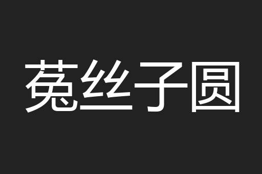 菟丝子圆