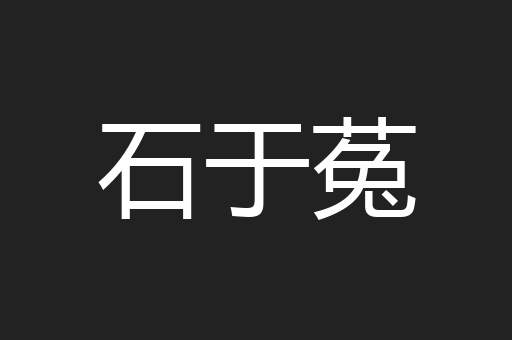 石于菟