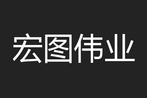 宏图伟业