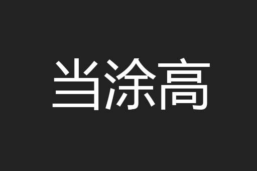 当涂高