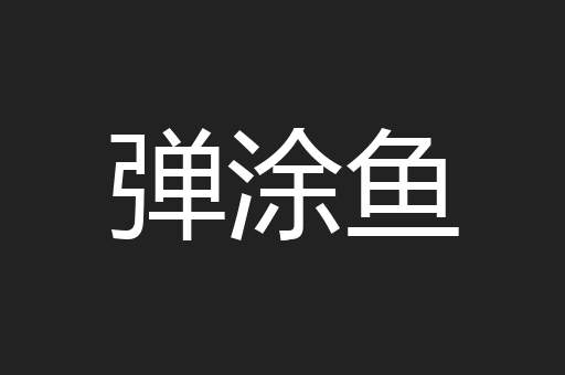 弹涂鱼