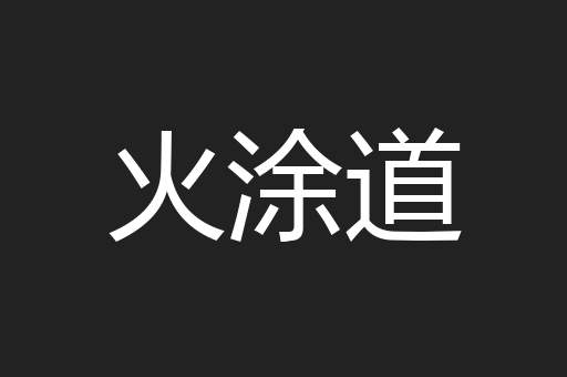 火涂道
