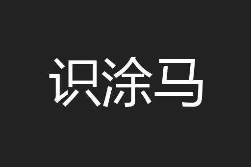 识涂马