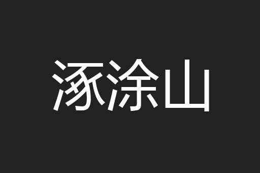 涿涂山