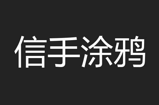 信手涂鸦