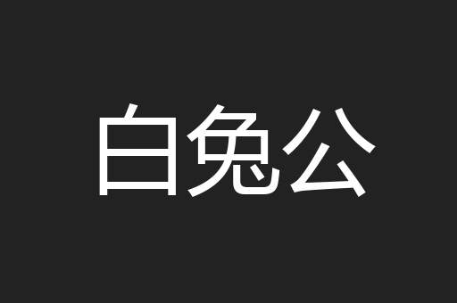 白兔公
