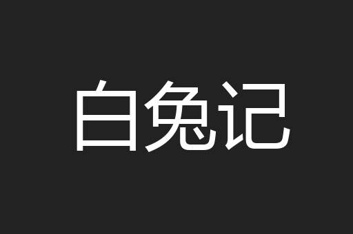 白兔记