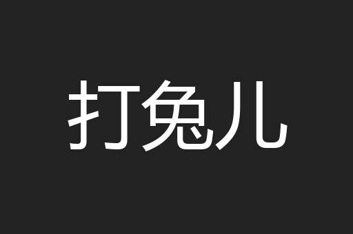 打兔儿