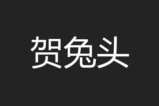 贺兔头