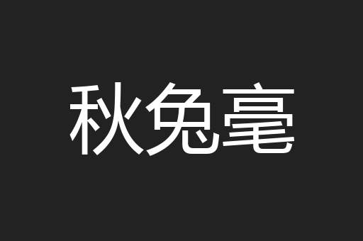 秋兔毫