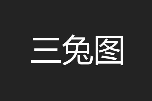 三兔图