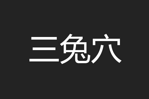 三兔穴