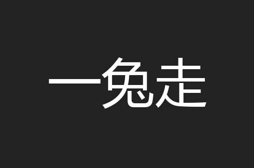 一兔走