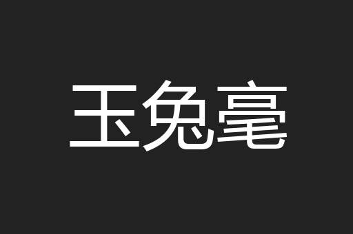 玉兔毫