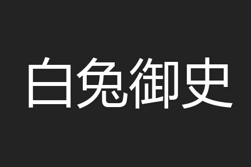 白兔御史