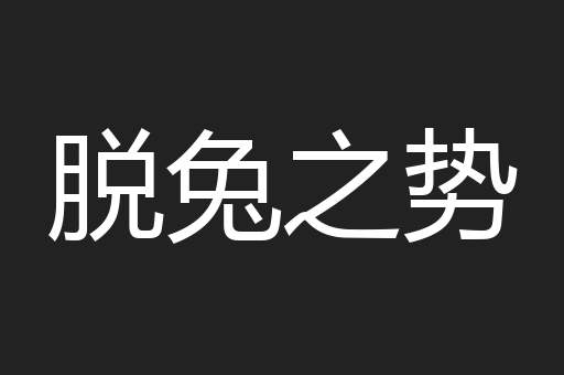 脱兔之势