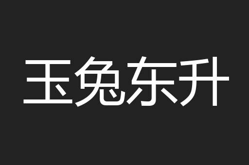 玉兔东升