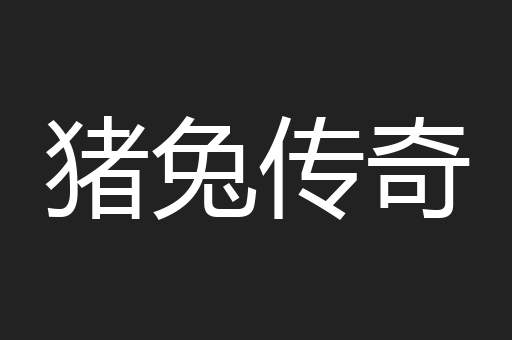 猪兔传奇