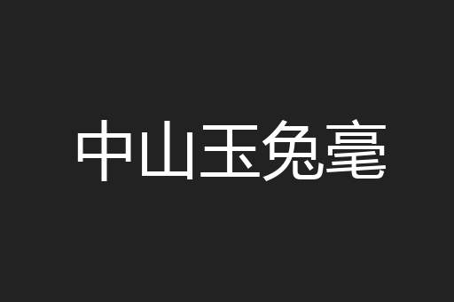 中山玉兔毫