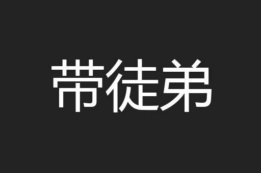 带徒弟