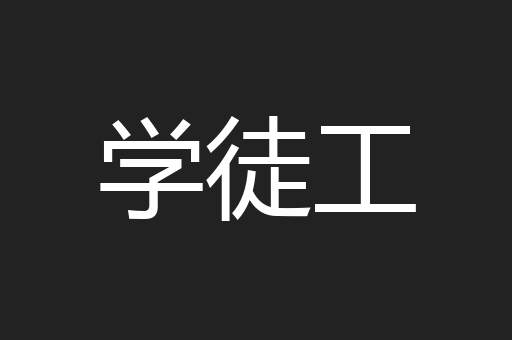 学徒工