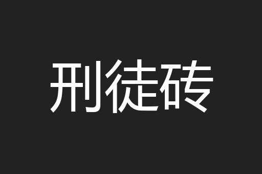 刑徒砖