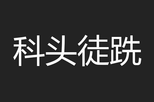 科头徒跣