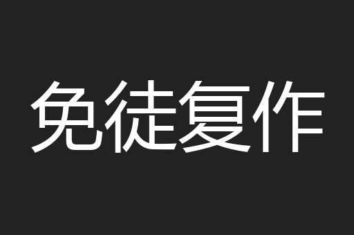 免徒复作