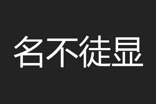 名不徒显